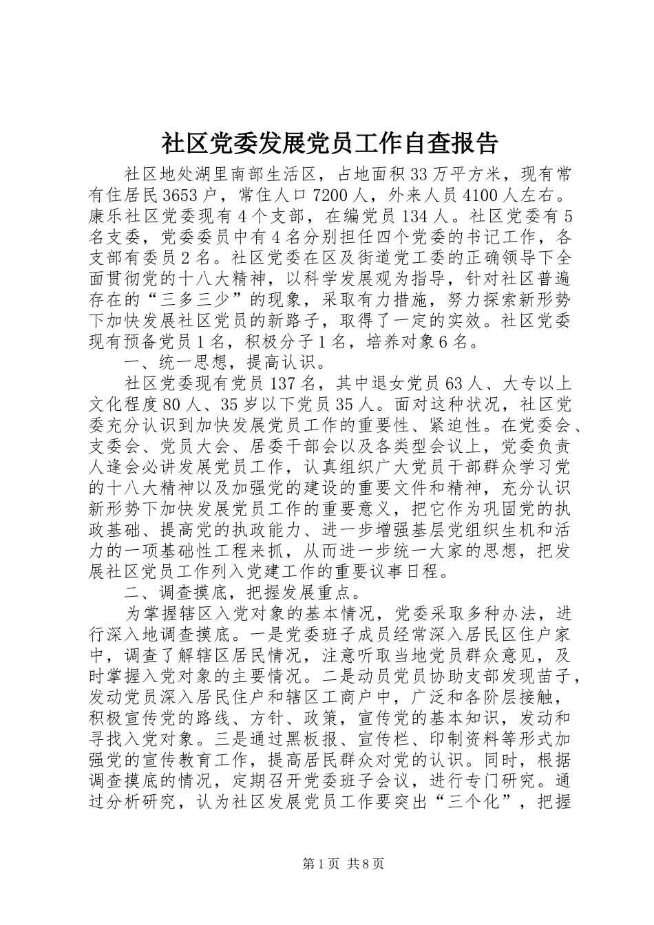 2024年社区党委发展党员工作自查报告_第1页