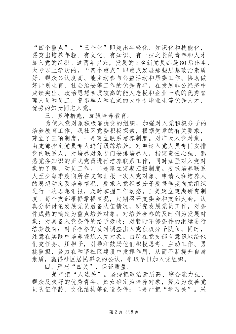2024年社区党委发展党员工作自查报告_第2页