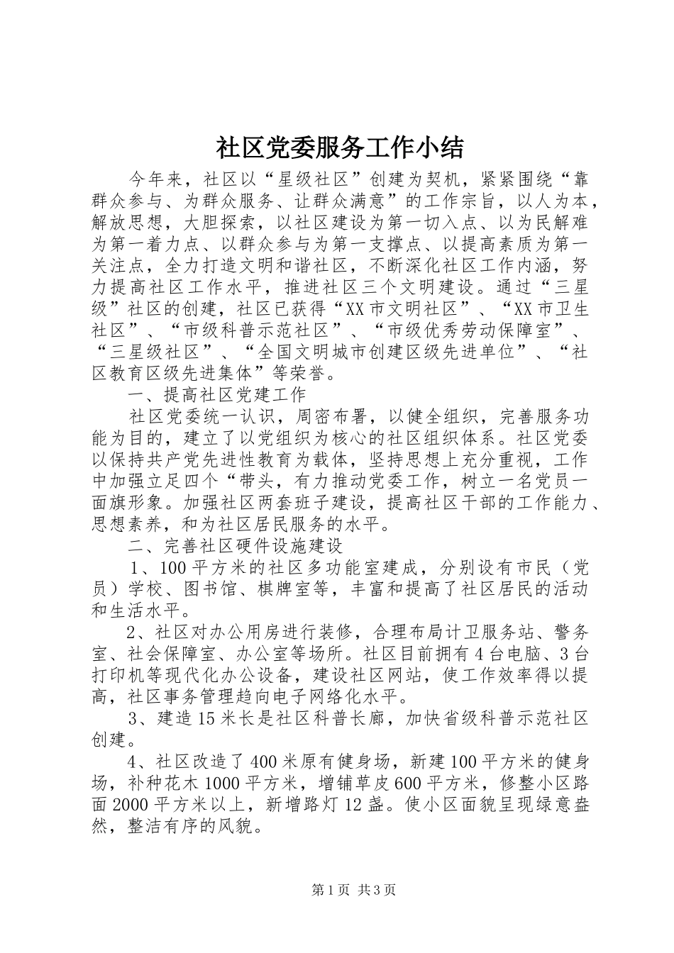 2024年社区党委服务工作小结_第1页