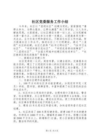 2024年社区党委服务工作小结