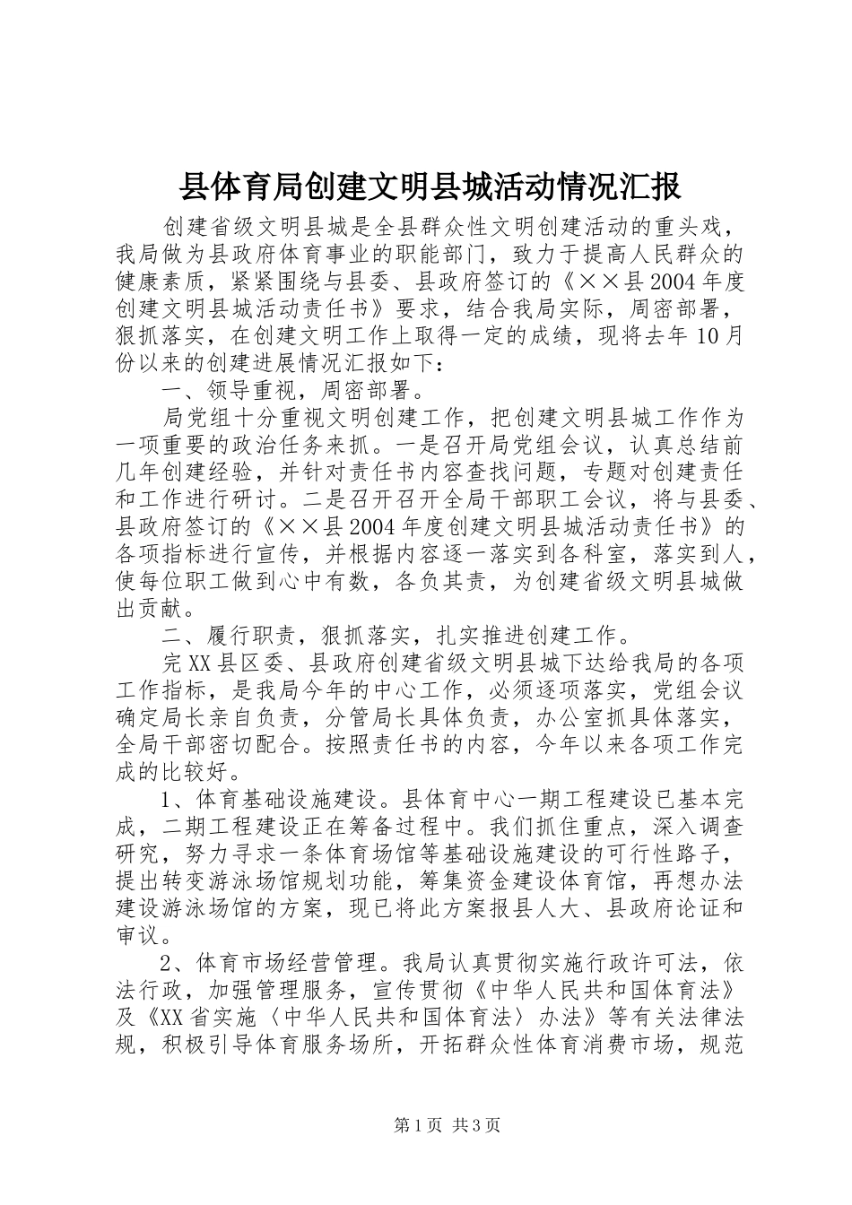2024年县体育局创建文明县城活动情况汇报_第1页