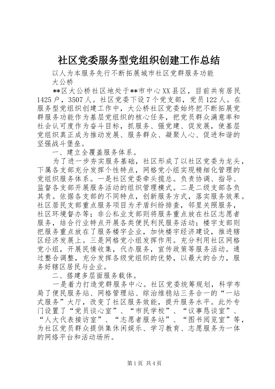 2024年社区党委服务型党组织创建工作总结_第1页