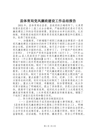 2024年县体育局党风廉政建设工作总结报告