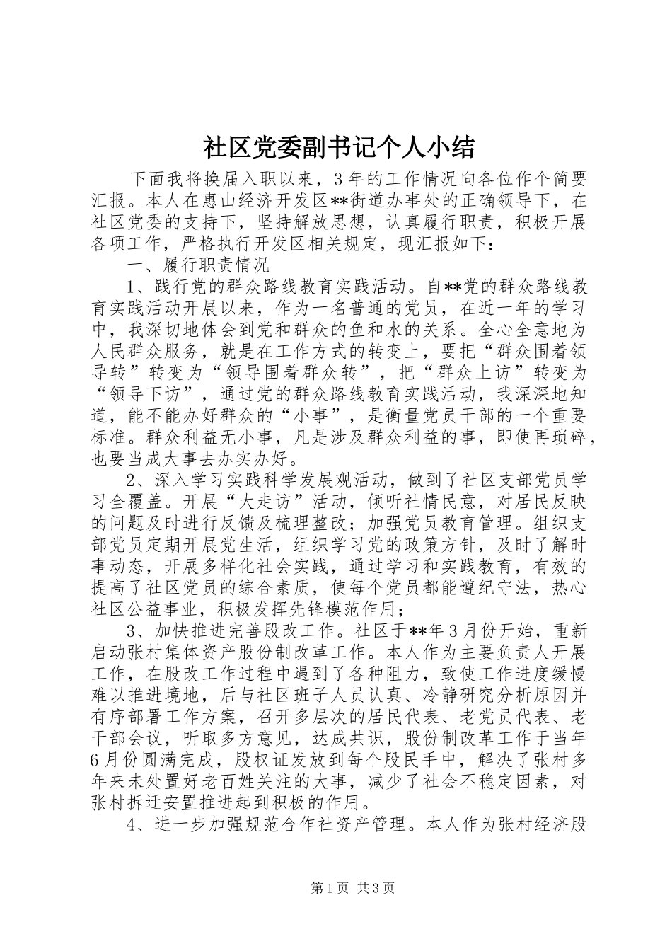 2024年社区党委副书记个人小结_第1页