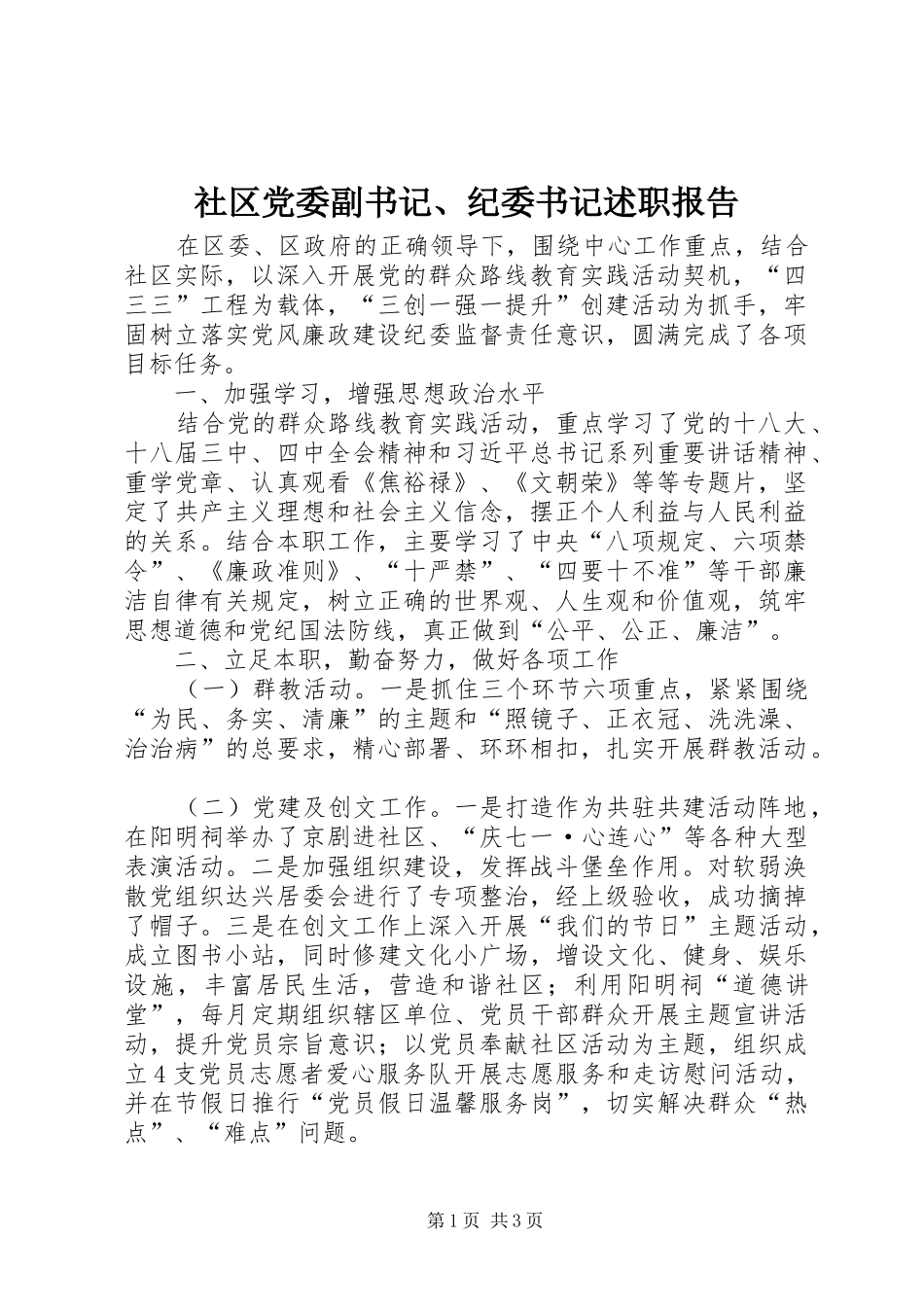 2024年社区党委副书记纪委书记述职报告_第1页