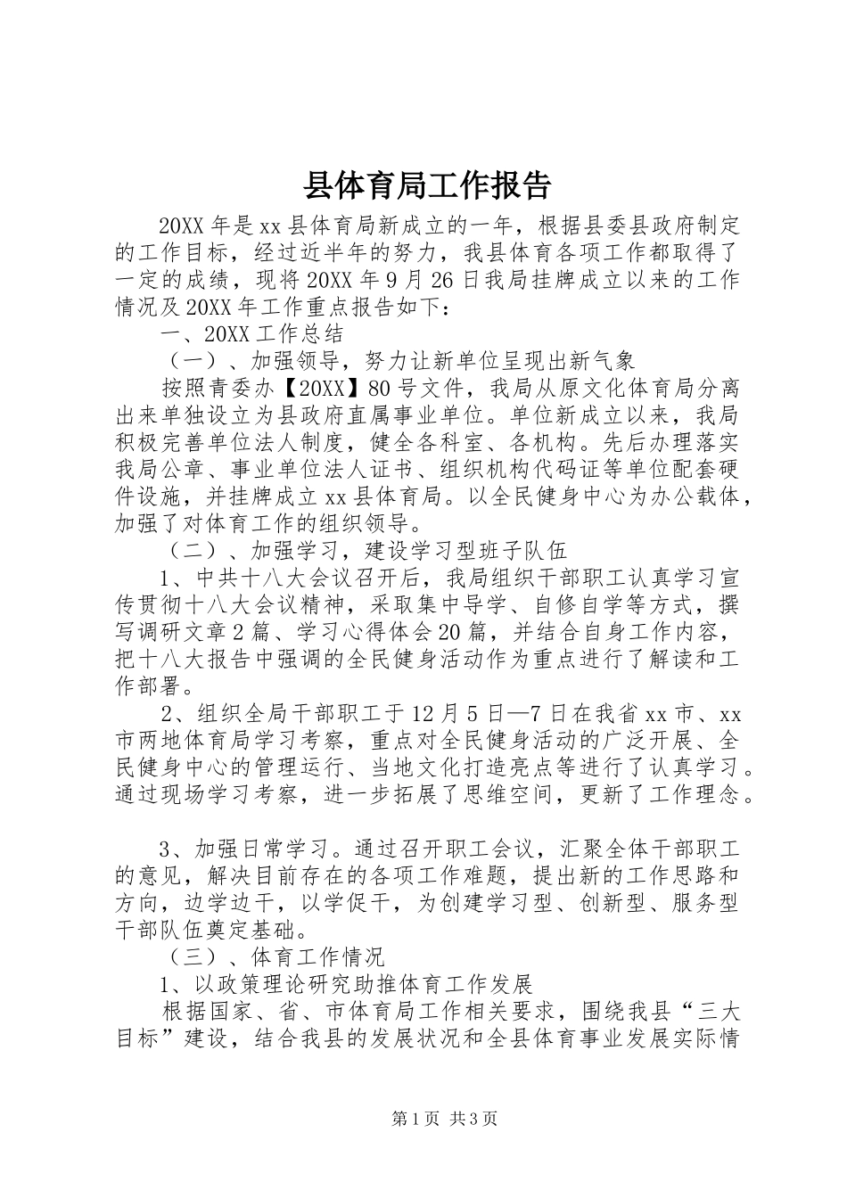 2024年县体育局工作报告_第1页