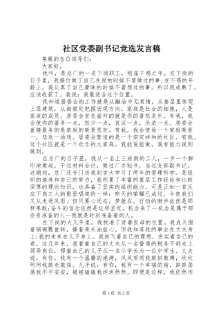 2024年社区党委副书记竞选讲话稿