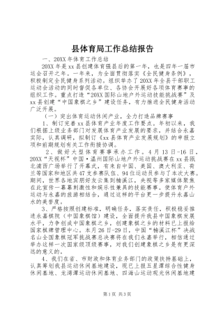 2024年县体育局工作总结报告