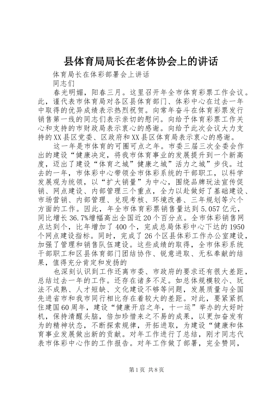 2024年县体育局局长在老体协会上的致辞_第1页