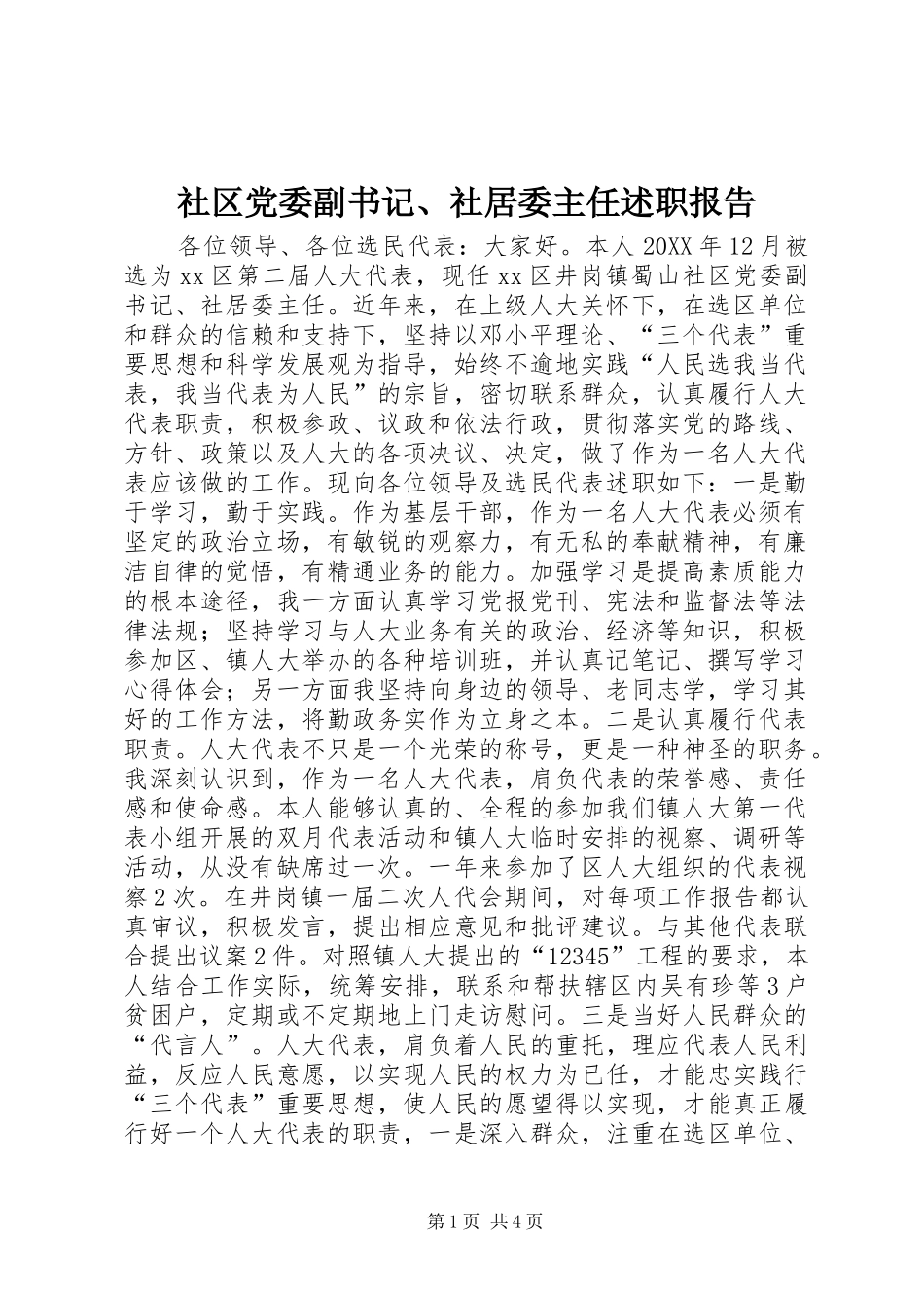 2024年社区党委副书记社居委主任述职报告_第1页