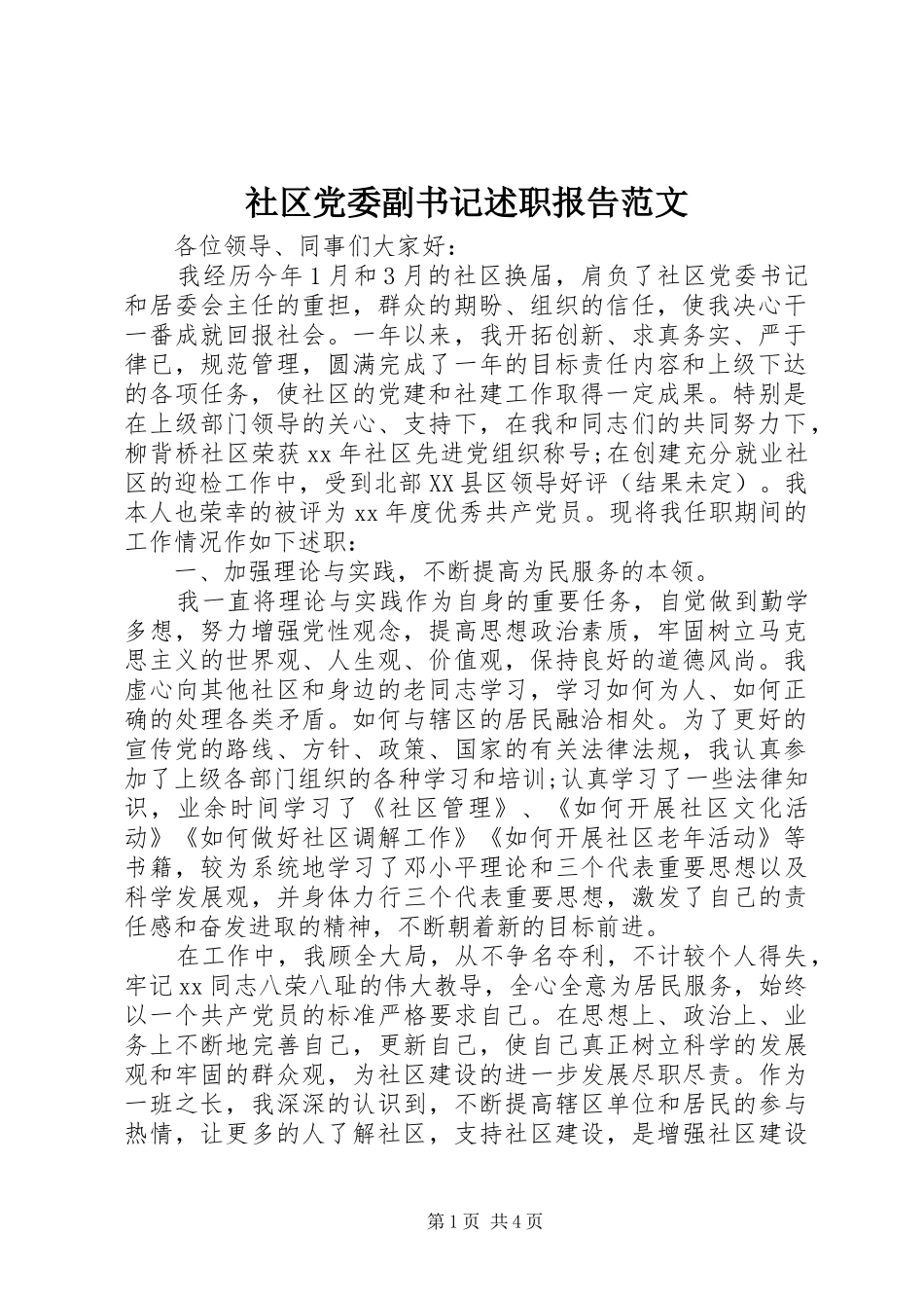 2024年社区党委副书记述职报告范文_第1页