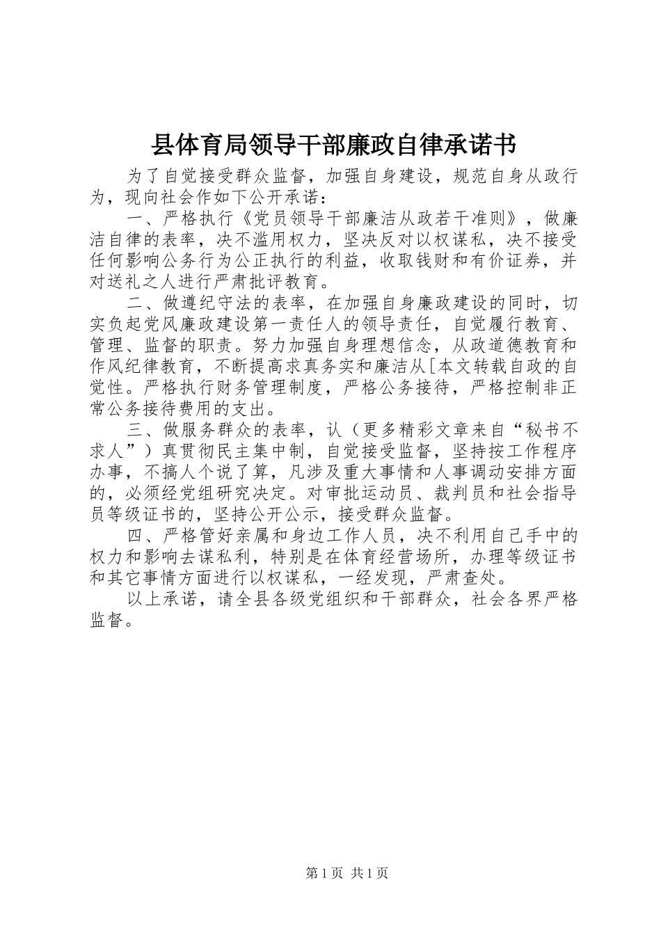 2024年县体育局领导干部廉政自律承诺书_第1页