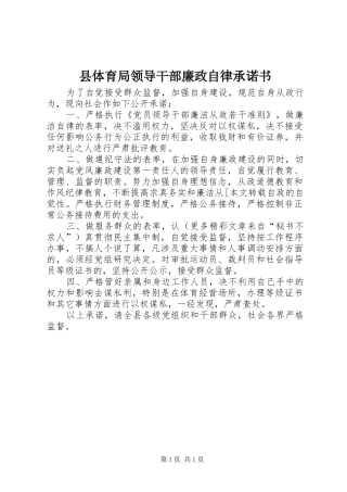 2024年县体育局领导干部廉政自律承诺书