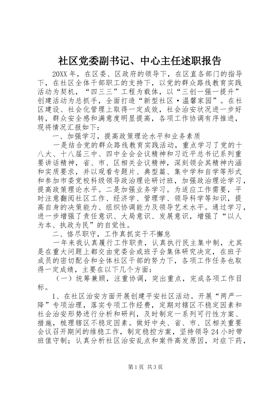 2024年社区党委副书记中心主任述职报告_第1页