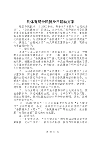 2024年县体育局全民健身日活动方案