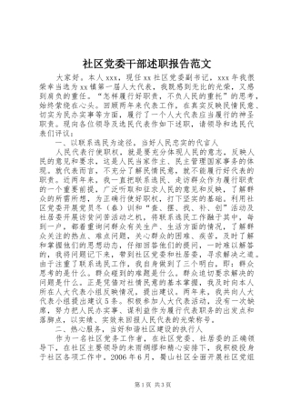 2024年社区党委干部述职报告范文