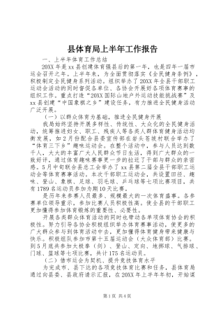 2024年县体育局上半年工作报告