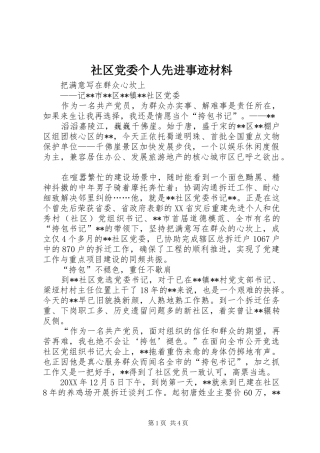 2024年社区党委个人先进事迹材料