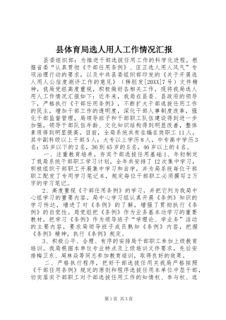2024年县体育局选人用人工作情况汇报