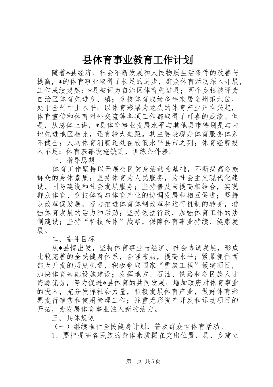 2024年县体育事业教育工作计划_第1页