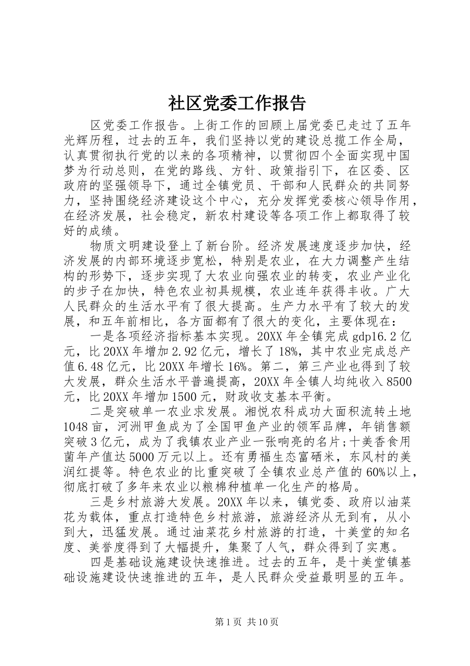 2024年社区党委工作报告_第1页
