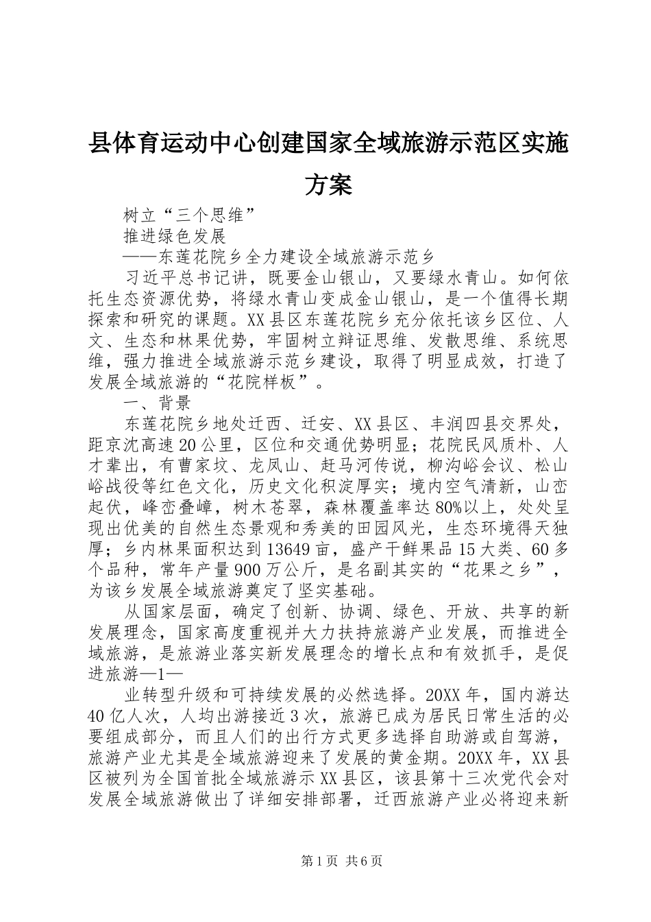2024年县体育运动中心创建国家全域旅游示范区实施方案_第1页