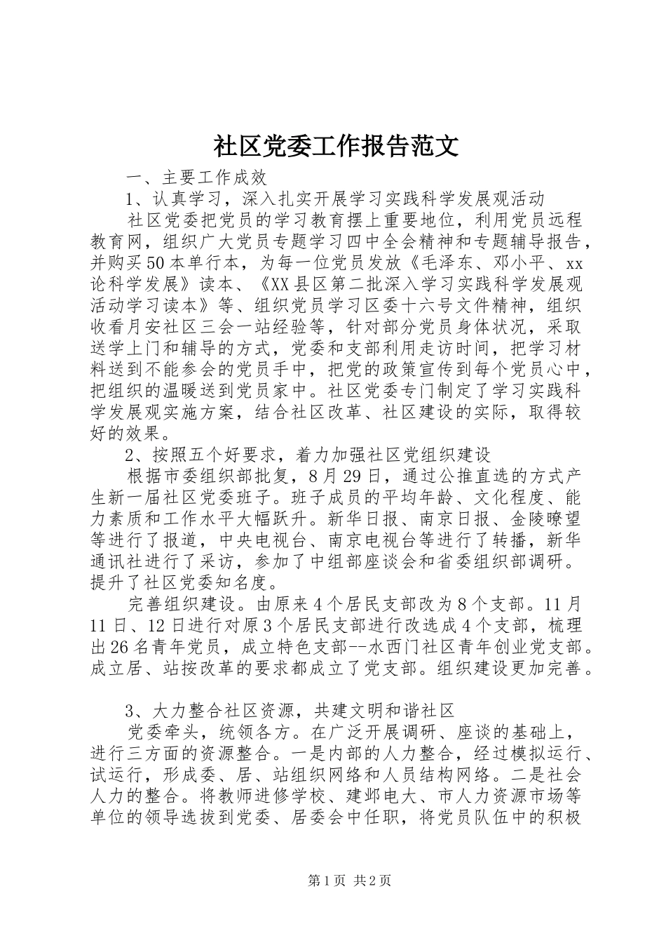 2024年社区党委工作报告范文_第1页