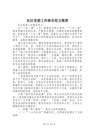 2024年社区党委工作报告范文推荐
