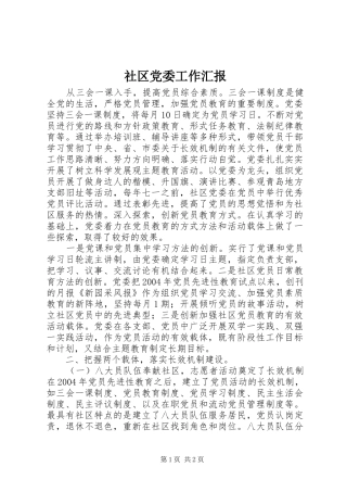 2024年社区党委工作汇报