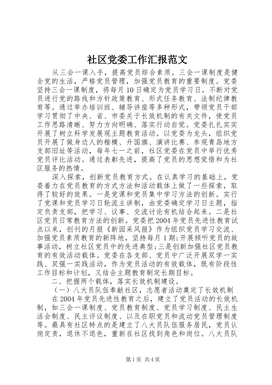 2024年社区党委工作汇报范文_第1页