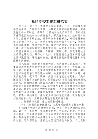 2024年社区党委工作汇报范文