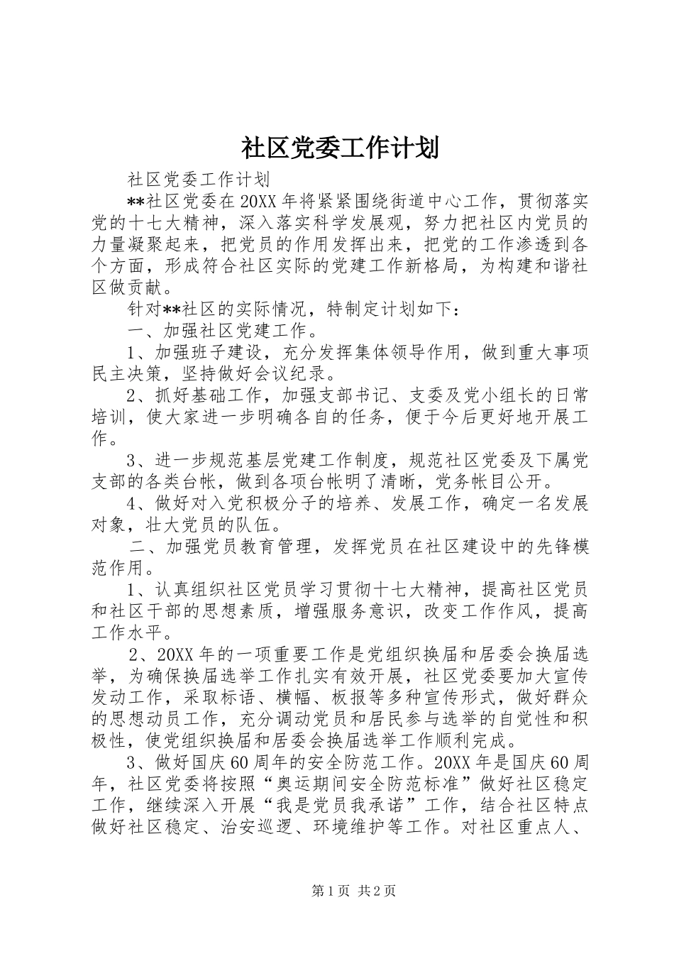 2024年社区党委工作计划_第1页