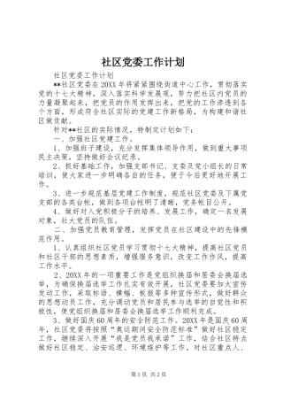 2024年社区党委工作计划