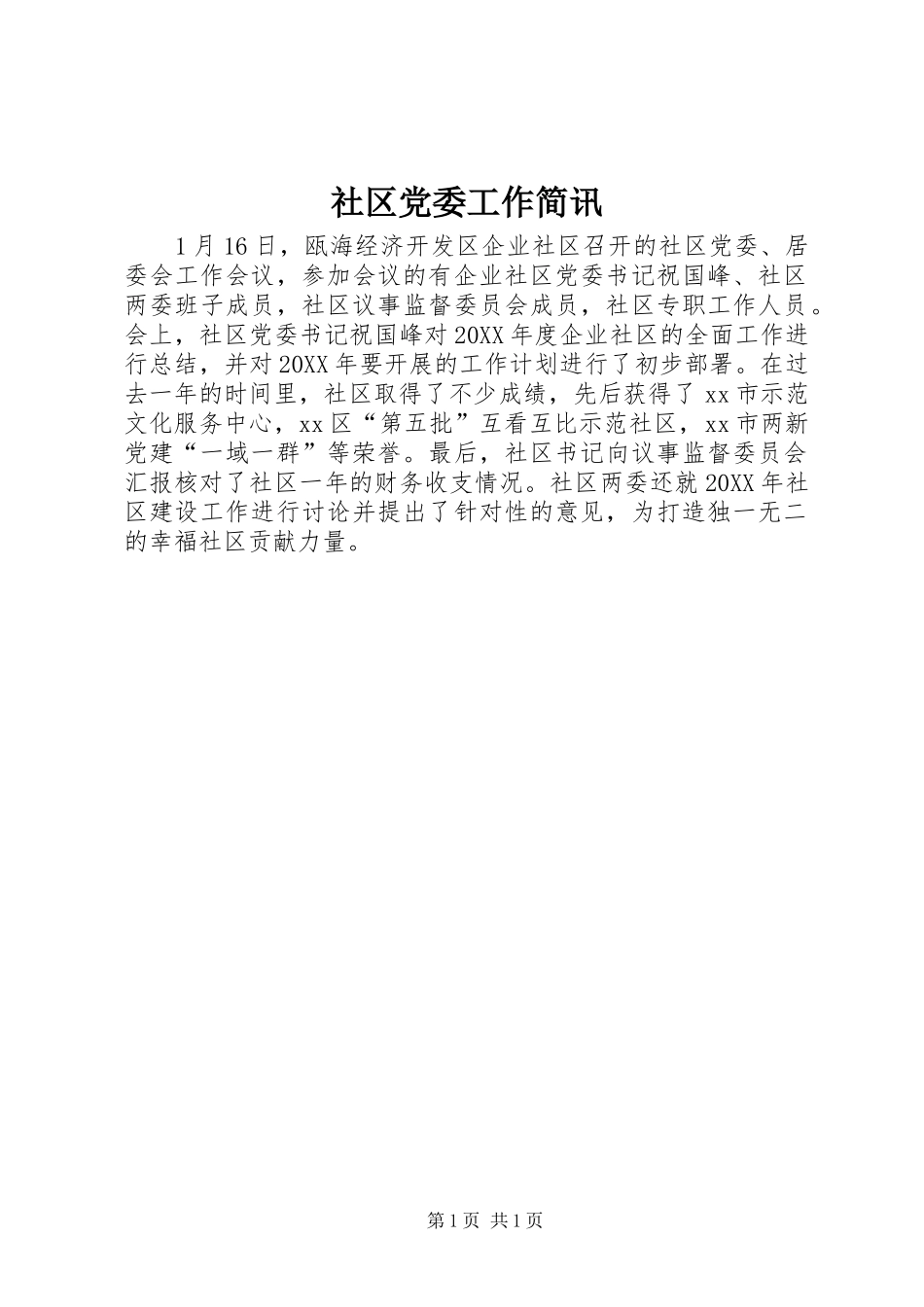 2024年社区党委工作简讯_第1页