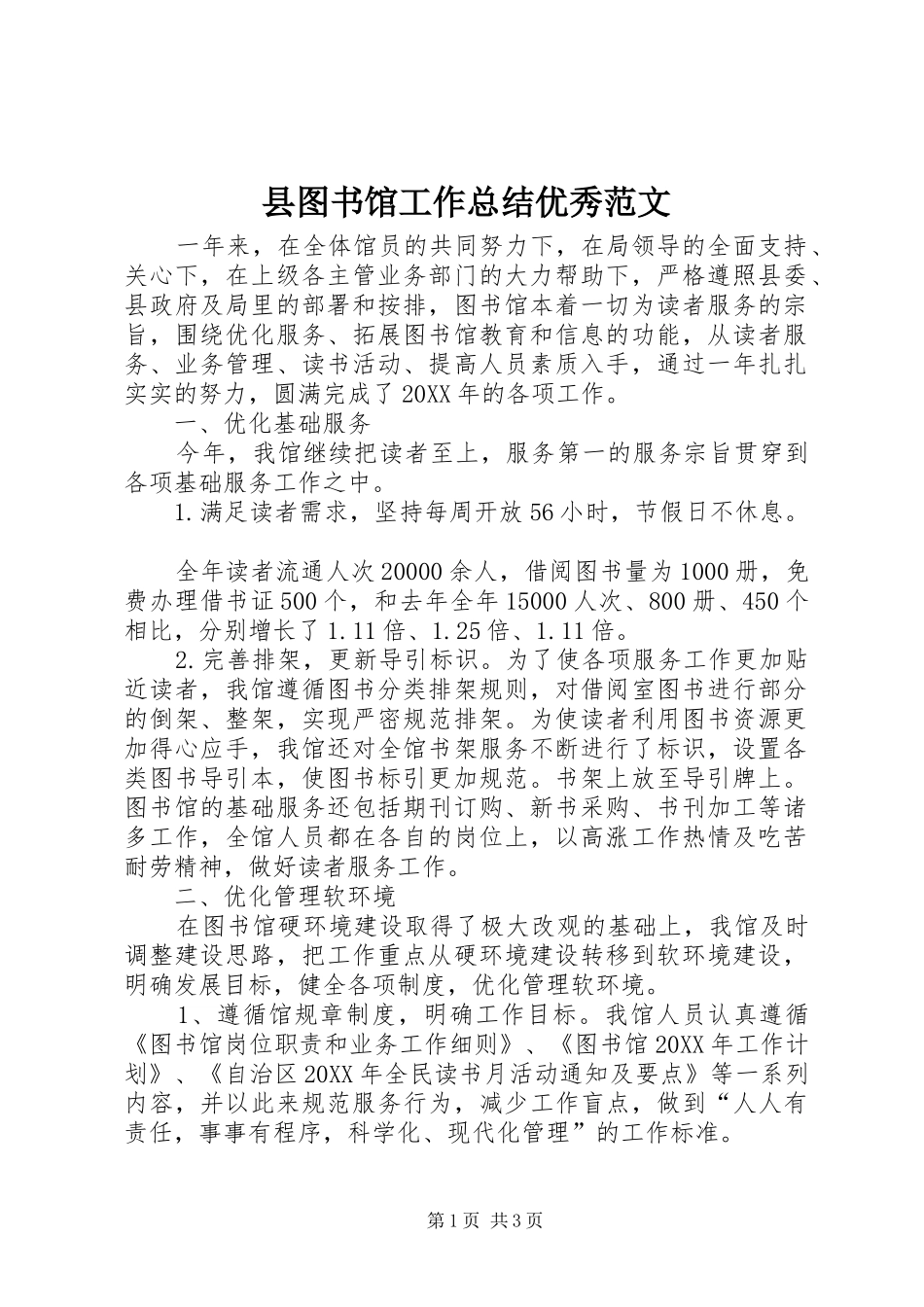 2024年县图书馆工作总结优秀范文_第1页