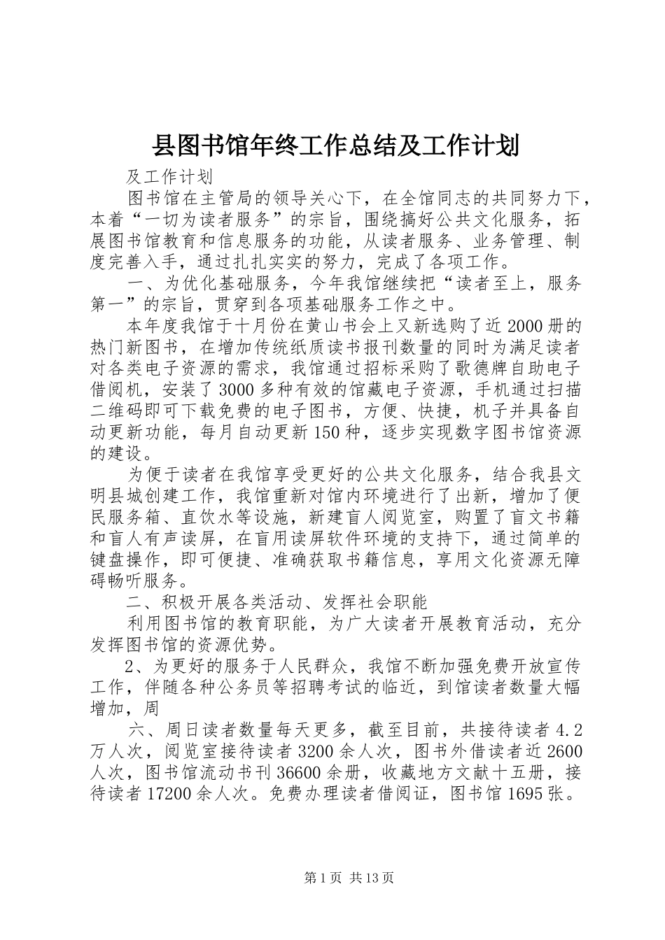 2024年县图书馆年终工作总结及工作计划_第1页