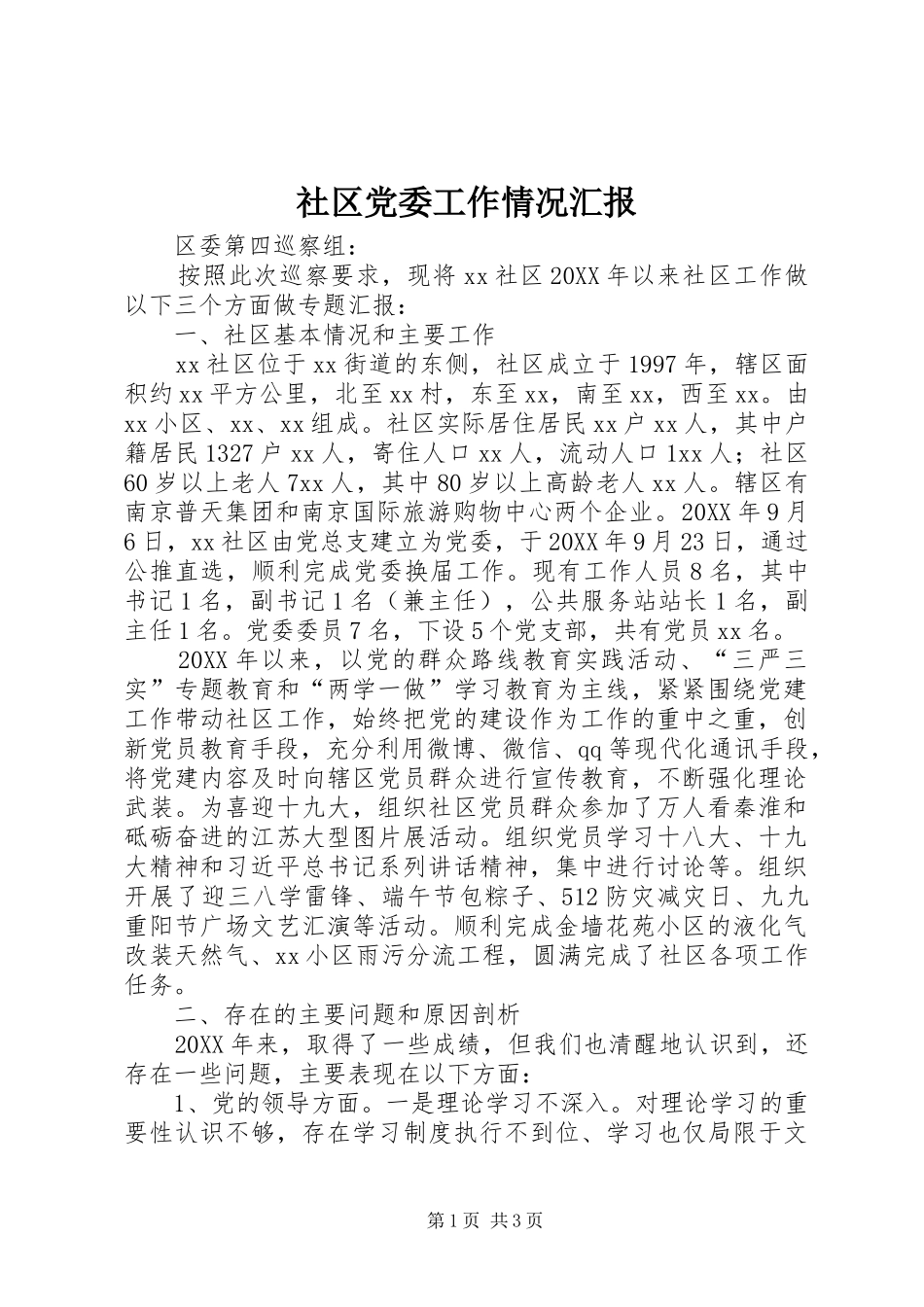 2024年社区党委工作情况汇报_第1页