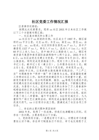 2024年社区党委工作情况汇报