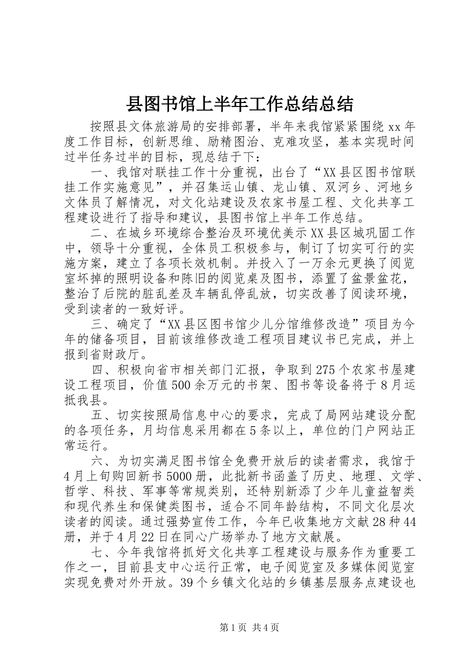 2024年县图书馆上半年工作总结总结_第1页