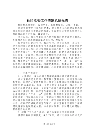 2024年社区党委工作情况总结报告