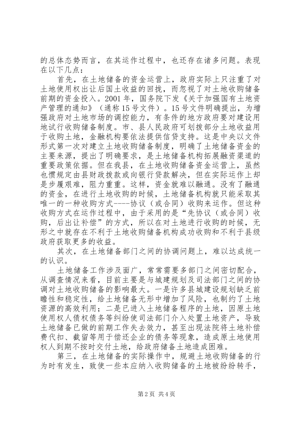 2024年县土地储备工作的调研报告_第2页