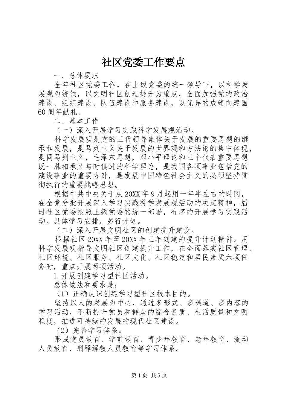 2024年社区党委工作要点_第1页
