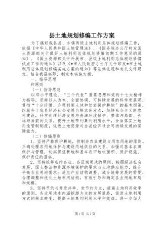 2024年县土地规划修编工作方案