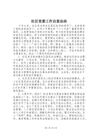 2024年社区党委工作自查总结