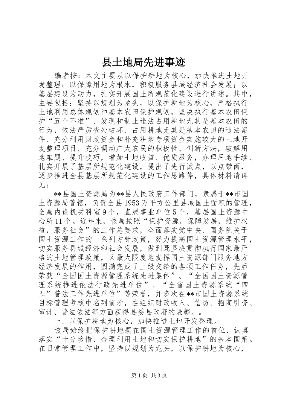 2024年县土地局先进事迹_第1页