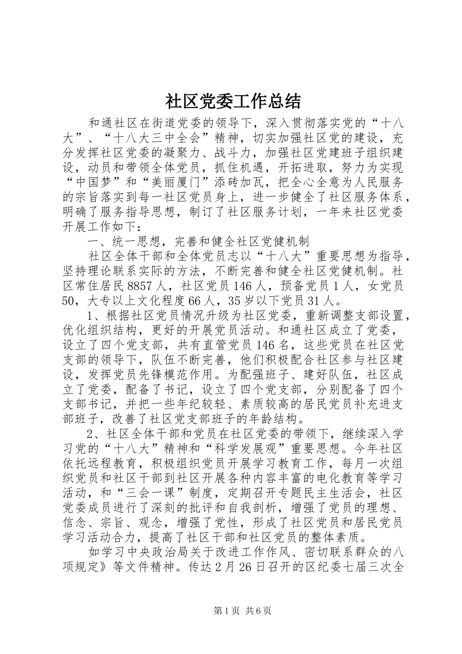 2024年社区党委工作总结_第1页