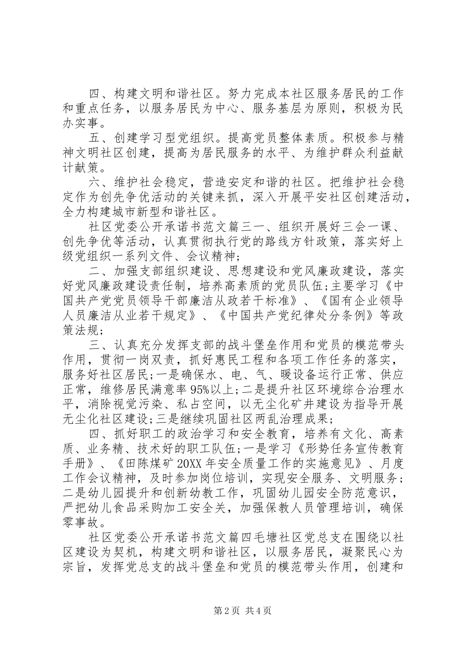 2024年社区党委公开承诺书_第2页