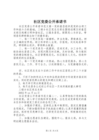 2024年社区党委公开承诺书
