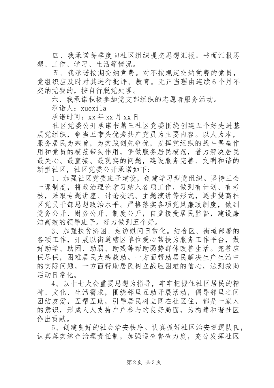 2024年社区党委公开承诺书范文_第2页