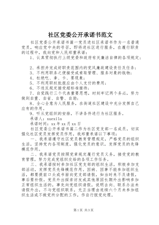 2024年社区党委公开承诺书范文